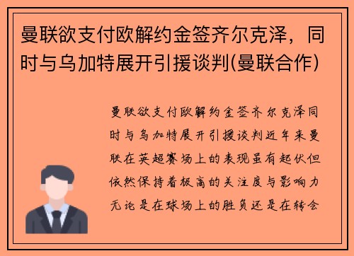 曼联欲支付欧解约金签齐尔克泽，同时与乌加特展开引援谈判(曼联合作)