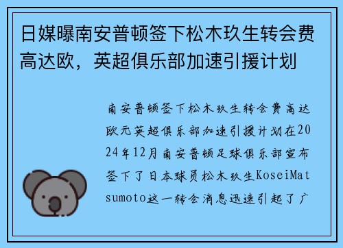 日媒曝南安普顿签下松木玖生转会费高达欧，英超俱乐部加速引援计划