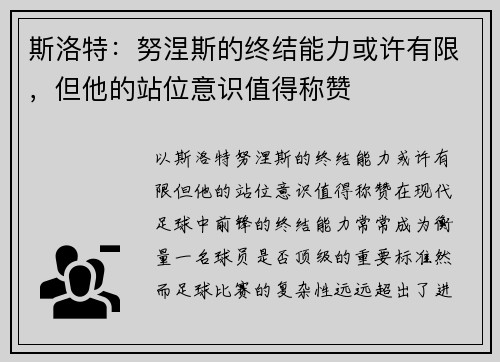 斯洛特：努涅斯的终结能力或许有限，但他的站位意识值得称赞
