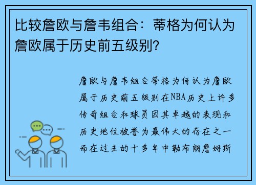 比较詹欧与詹韦组合：蒂格为何认为詹欧属于历史前五级别？
