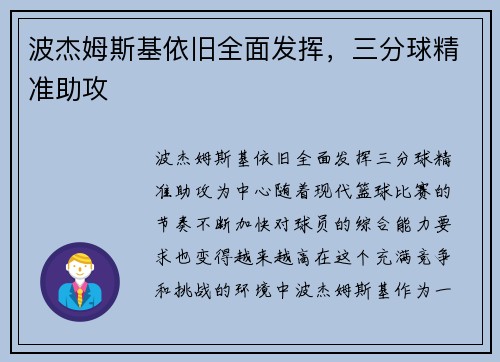 波杰姆斯基依旧全面发挥，三分球精准助攻