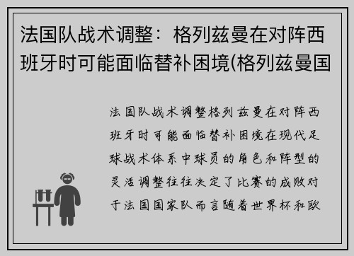 法国队战术调整：格列兹曼在对阵西班牙时可能面临替补困境(格列兹曼国家队进球)