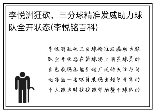 李悦洲狂砍，三分球精准发威助力球队全开状态(李悦铭百科)