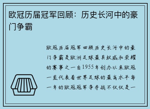 欧冠历届冠军回顾：历史长河中的豪门争霸