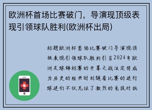 欧洲杯首场比赛破门，导演现顶级表现引领球队胜利(欧洲杯出局)