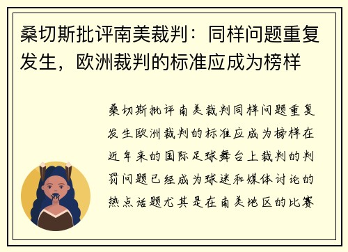 桑切斯批评南美裁判：同样问题重复发生，欧洲裁判的标准应成为榜样