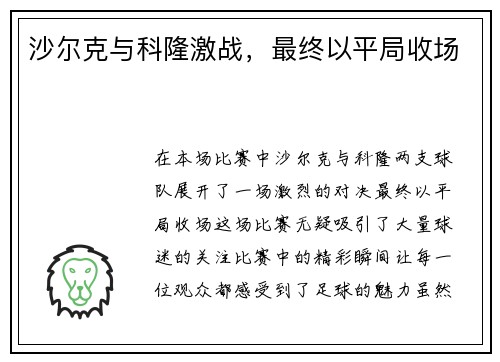 沙尔克与科隆激战，最终以平局收场