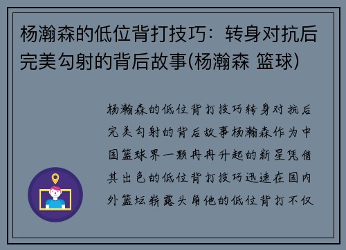 杨瀚森的低位背打技巧：转身对抗后完美勾射的背后故事(杨瀚森 篮球)