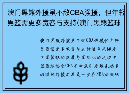 澳门黑熊外援虽不敌CBA强援，但年轻男篮需更多宽容与支持(澳门黑熊篮球俱乐部)