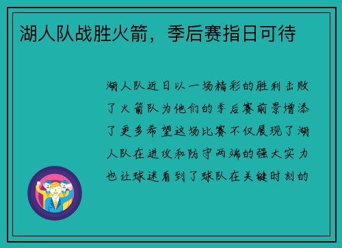 湖人队战胜火箭，季后赛指日可待