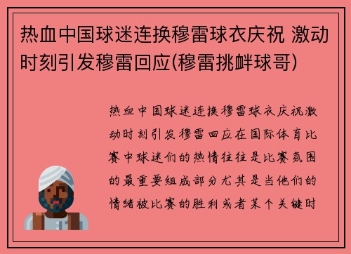 热血中国球迷连换穆雷球衣庆祝 激动时刻引发穆雷回应(穆雷挑衅球哥)