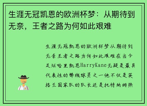 生涯无冠凯恩的欧洲杯梦：从期待到无奈，王者之路为何如此艰难