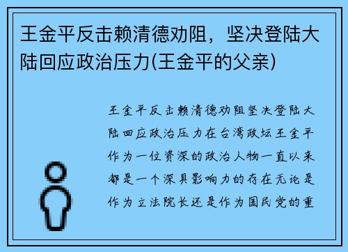 王金平反击赖清德劝阻，坚决登陆大陆回应政治压力(王金平的父亲)