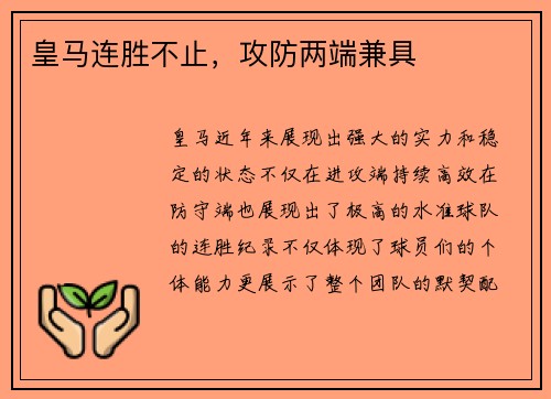 皇马连胜不止，攻防两端兼具