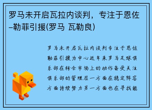 罗马未开启瓦拉内谈判，专注于恩佐-勒菲引援(罗马 瓦勒良)