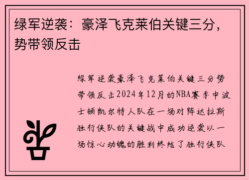 绿军逆袭：豪泽飞克莱伯关键三分，势带领反击