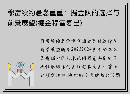 穆雷续约悬念重重：掘金队的选择与前景展望(掘金穆雷复出)