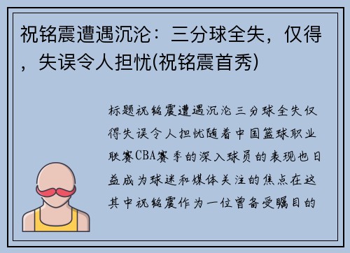 祝铭震遭遇沉沦：三分球全失，仅得，失误令人担忧(祝铭震首秀)