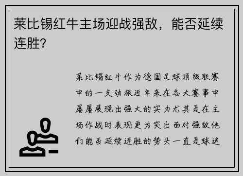 莱比锡红牛主场迎战强敌，能否延续连胜？