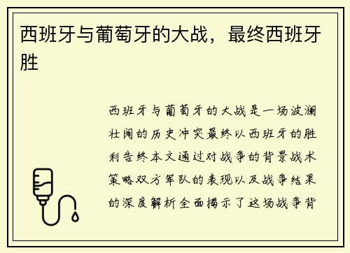 西班牙与葡萄牙的大战，最终西班牙胜