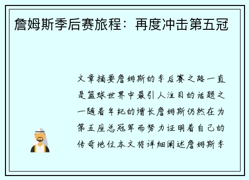 詹姆斯季后赛旅程：再度冲击第五冠