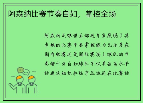 阿森纳比赛节奏自如，掌控全场
