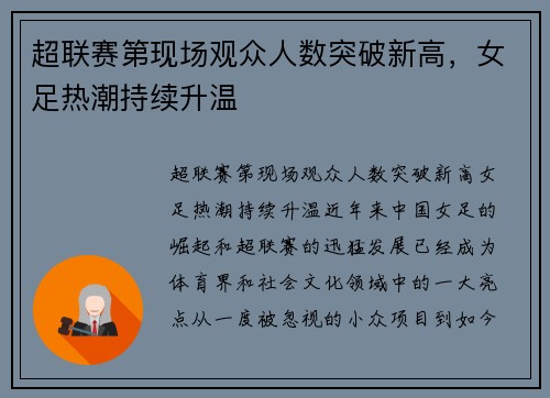 超联赛第现场观众人数突破新高，女足热潮持续升温