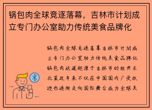 锅包肉全球竞逐落幕，吉林市计划成立专门办公室助力传统美食品牌化
