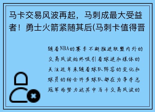 马卡交易风波再起，马刺成最大受益者！勇士火箭紧随其后(马刺卡值得晋升吗)