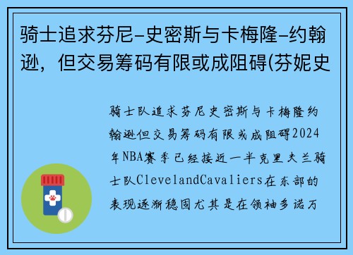 骑士追求芬尼-史密斯与卡梅隆-约翰逊，但交易筹码有限或成阻碍(芬妮史密斯)