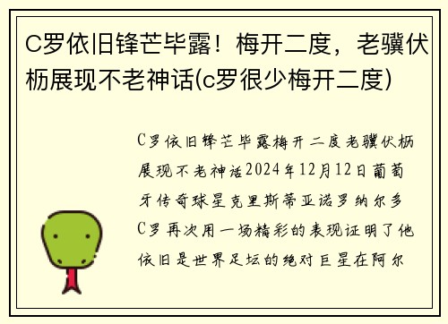 C罗依旧锋芒毕露！梅开二度，老骥伏枥展现不老神话(c罗很少梅开二度)