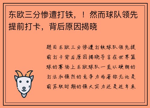 东欧三分惨遭打铁，！然而球队领先提前打卡，背后原因揭晓