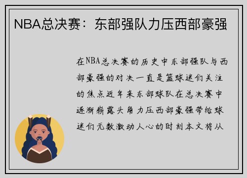 NBA总决赛：东部强队力压西部豪强