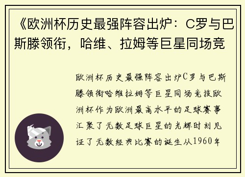 《欧洲杯历史最强阵容出炉：C罗与巴斯滕领衔，哈维、拉姆等巨星同场竞技》