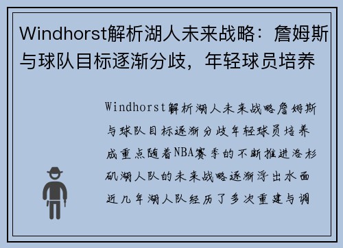 Windhorst解析湖人未来战略：詹姆斯与球队目标逐渐分歧，年轻球员培养成重点
