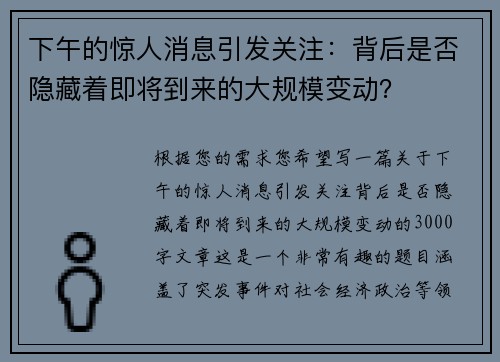 下午的惊人消息引发关注：背后是否隐藏着即将到来的大规模变动？