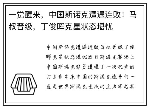 一觉醒来，中国斯诺克遭遇连败！马叔晋级，丁俊晖克星状态堪忧