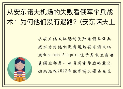 从安东诺夫机场的失败看俄军伞兵战术：为何他们没有退路？(安东诺夫上将)