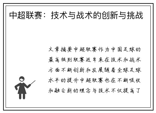 中超联赛：技术与战术的创新与挑战