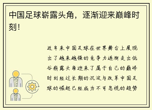 中国足球崭露头角，逐渐迎来巅峰时刻！