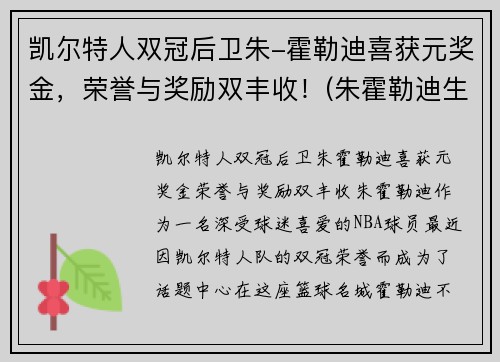 凯尔特人双冠后卫朱-霍勒迪喜获元奖金，荣誉与奖励双丰收！(朱霍勒迪生涯合同)