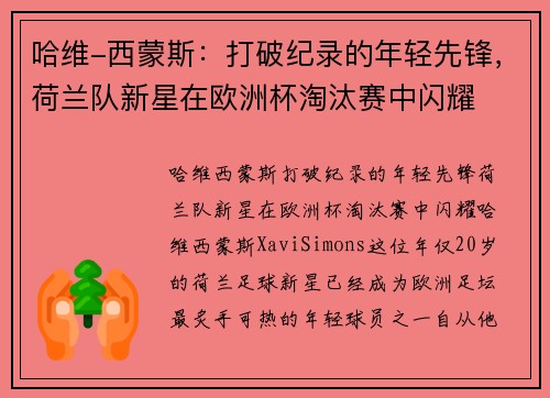 哈维-西蒙斯：打破纪录的年轻先锋，荷兰队新星在欧洲杯淘汰赛中闪耀