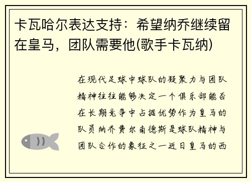 卡瓦哈尔表达支持：希望纳乔继续留在皇马，团队需要他(歌手卡瓦纳)