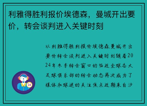 利雅得胜利报价埃德森，曼城开出要价，转会谈判进入关键时刻