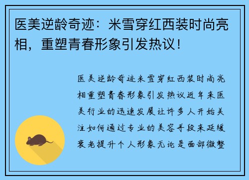 医美逆龄奇迹：米雪穿红西装时尚亮相，重塑青春形象引发热议！