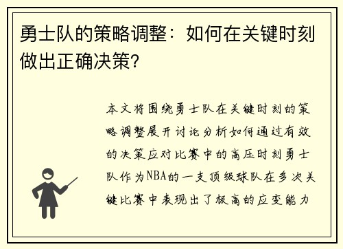 勇士队的策略调整：如何在关键时刻做出正确决策？