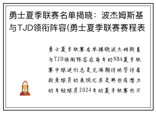 勇士夏季联赛名单揭晓：波杰姆斯基与TJD领衔阵容(勇士夏季联赛赛程表)
