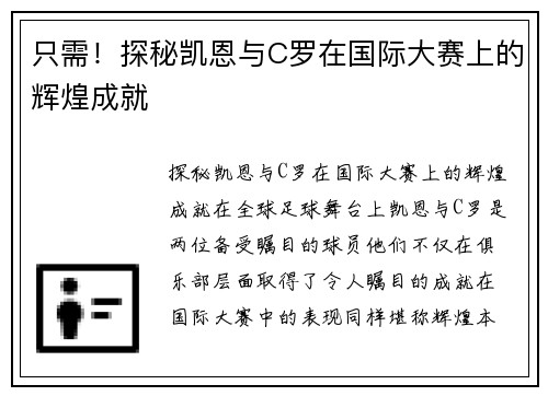只需！探秘凯恩与C罗在国际大赛上的辉煌成就