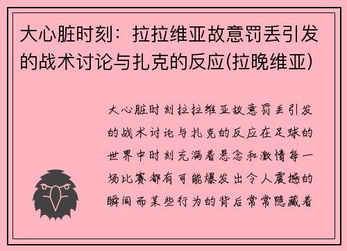 大心脏时刻：拉拉维亚故意罚丢引发的战术讨论与扎克的反应(拉晚维亚)