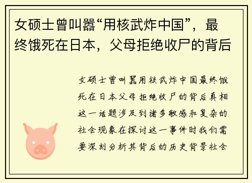 女硕士曾叫嚣“用核武炸中国”，最终饿死在日本，父母拒绝收尸的背后真相